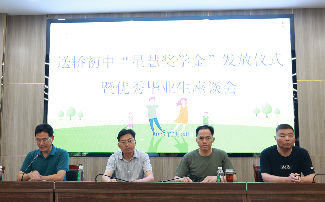 星慧照明||以獎為翼 筑夢遠航——送橋初中優秀畢業生“星慧獎學金”發放儀式圓滿結束！